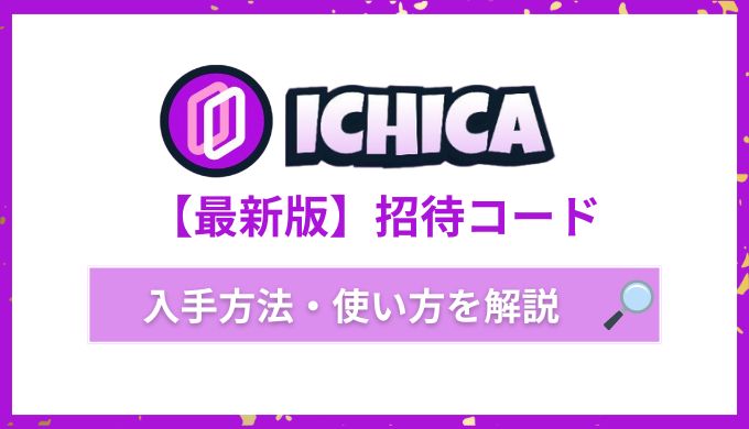 【最新版】ICHICA(イチカ)オリパの招待コード入手方法＆使い方をご紹介