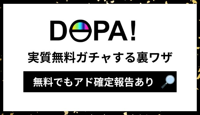 【裏ワザ】DOPA!を実質無料でガチャする4つの方法！アド確定報告あり